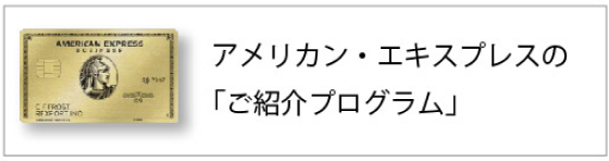 アメリカン・エキスプレス
ご紹介プログラム