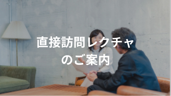 直接訪問レクチャのご案内